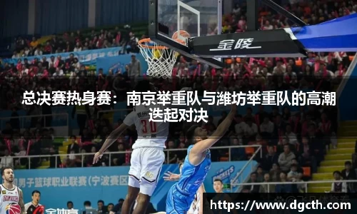 总决赛热身赛：南京举重队与潍坊举重队的高潮迭起对决