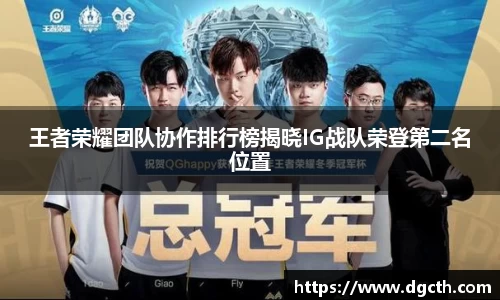 王者荣耀团队协作排行榜揭晓IG战队荣登第二名位置