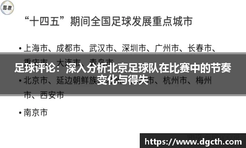 足球评论：深入分析北京足球队在比赛中的节奏变化与得失