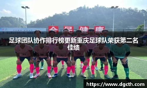 足球团队协作排行榜更新重庆足球队荣获第二名佳绩