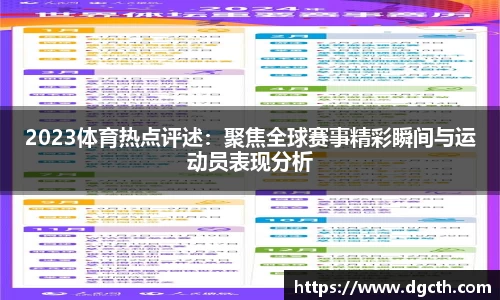 2023体育热点评述：聚焦全球赛事精彩瞬间与运动员表现分析