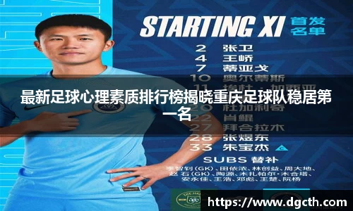 最新足球心理素质排行榜揭晓重庆足球队稳居第一名