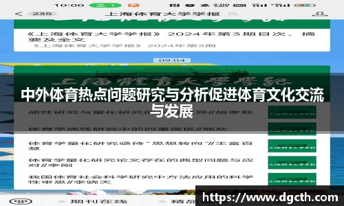 中外体育热点问题研究与分析促进体育文化交流与发展