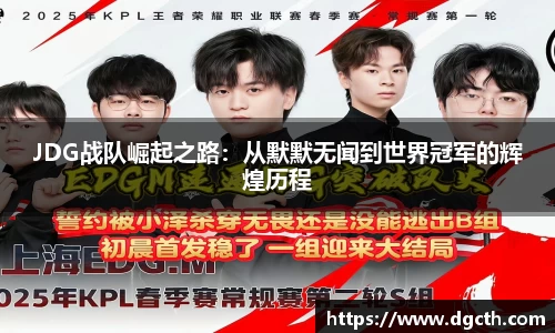 JDG战队崛起之路：从默默无闻到世界冠军的辉煌历程