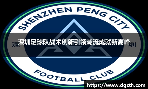深圳足球队战术创新引领潮流成就新高峰