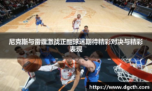 尼克斯与雷霆激战正酣球迷期待精彩对决与精彩表现