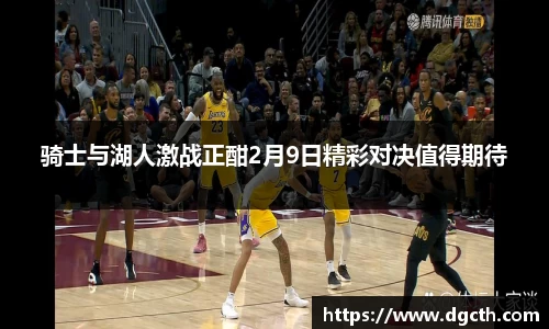 骑士与湖人激战正酣2月9日精彩对决值得期待