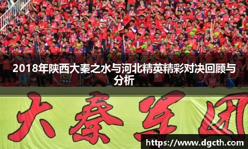 2018年陕西大秦之水与河北精英精彩对决回顾与分析