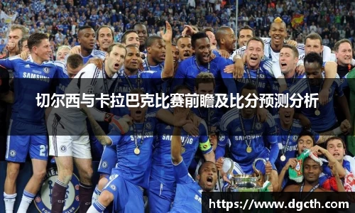 切尔西与卡拉巴克比赛前瞻及比分预测分析