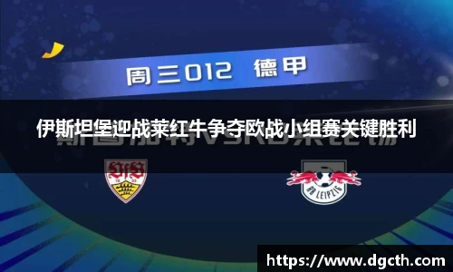 伊斯坦堡迎战莱红牛争夺欧战小组赛关键胜利