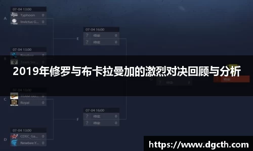2019年修罗与布卡拉曼加的激烈对决回顾与分析