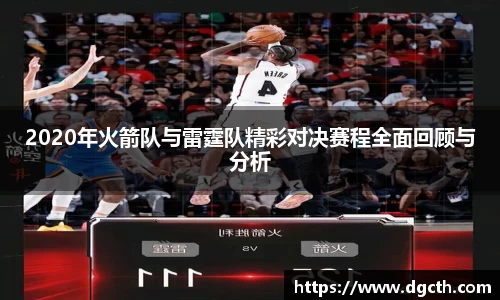 2020年火箭队与雷霆队精彩对决赛程全面回顾与分析