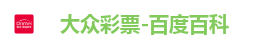 大众彩票-百度百科